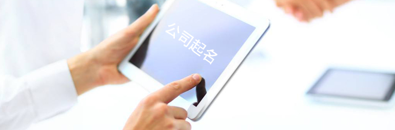 公司起名