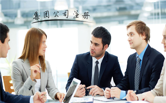 集团公司注册