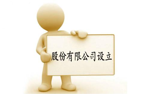 股份有限公司注册资本要实缴吗 股份有限公司注册资本要实缴吗